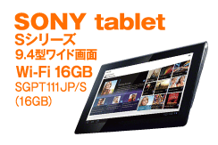 SONY tablet Sシリーズ