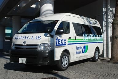 アスベスト分析用「MOVING LAB」(外観)