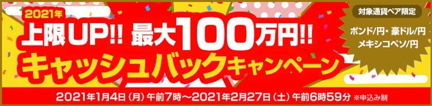 株式会社ＦＸプライムｂｙＧＭＯ、
【最大100万円】をキャッシュバック！
対象3通貨ペアのキャンペーンを1月4日より開始！