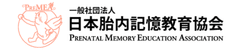 一般社団法人日本胎内記憶教育協会