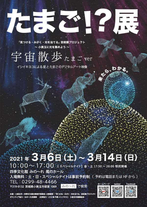 デジタルアート映像が楽しめる
「たまご！？展 宇宙散歩たまごver」が
茨城県小美玉市で3月6日～3月14日に開催
イシイキヨコが空間演出を担当