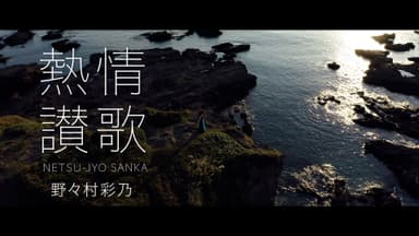 熱情讃歌