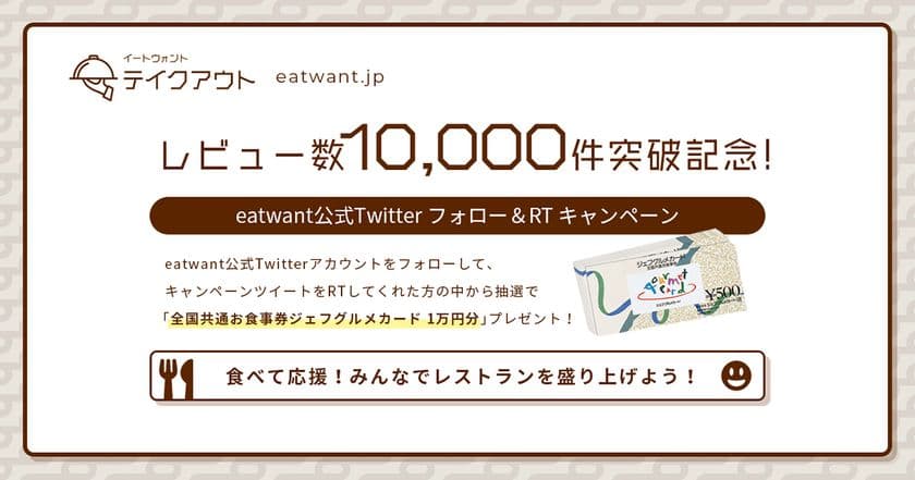 テイクアウト・デリバリー商品の口コミを探せるグルメサイト
“eat want・テイクアウト”口コミ投稿数1万件突破記念
　1万円分のお食事券プレゼントキャンペーンを開催