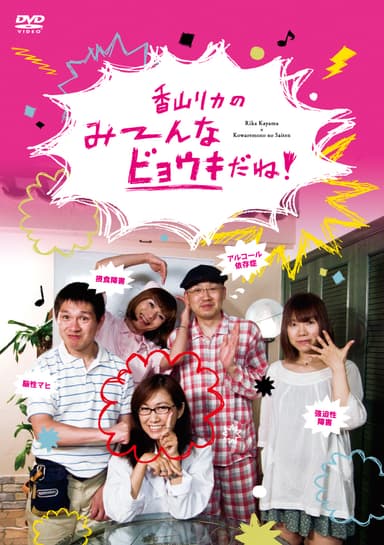 DVD「香山リカのみ～んなビョウキだね！」ジャケット