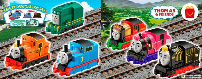 トーマスやなかまたちのブロックを組立て、
自由に走らせて遊ぼう！連結もできる！
ハッピーセット(R)「きかんしゃトーマス」発売！