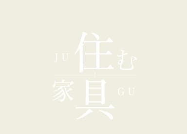 住む家、住む家具