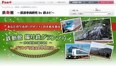鉄動館 撮り鉄グランプリ