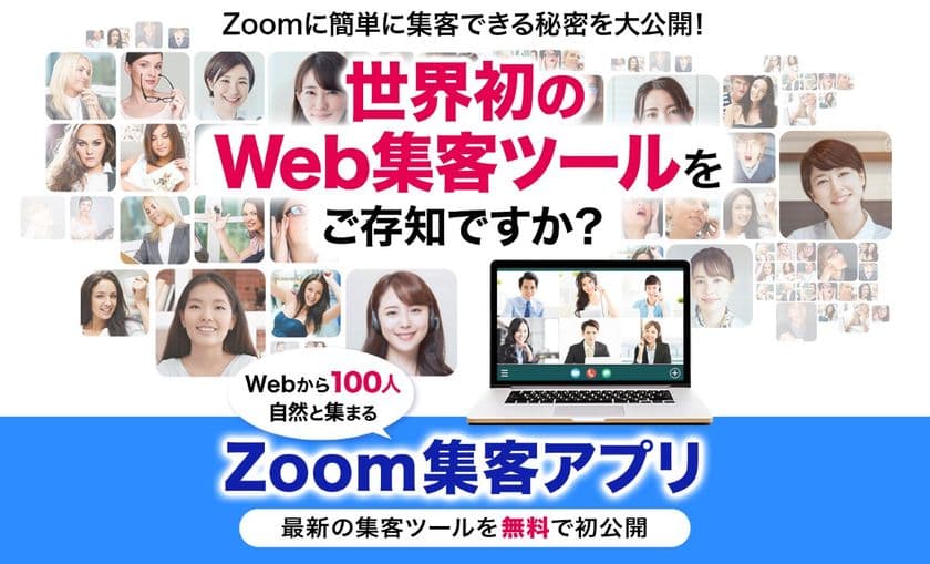 コロナ禍で急増しているオンラインイベントへの
集客を簡単にする「Zoom集客アプリ」を独自開発！