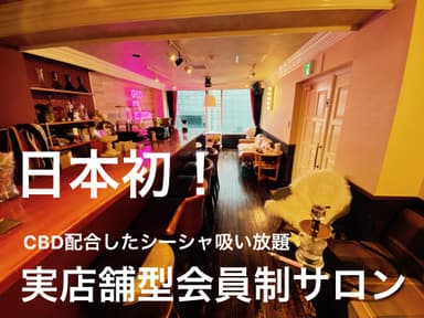 日本初！CBD配合したシーシャ吸い放題の会員制サロン登場！！