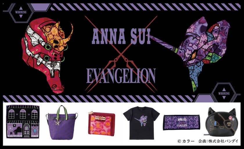 『エヴァンゲリオン』×『ANNA SUI』が初コラボ！
初号機や2号機をイメージした蝶や薔薇モチーフの
バッグやTシャツなど全12アイテム