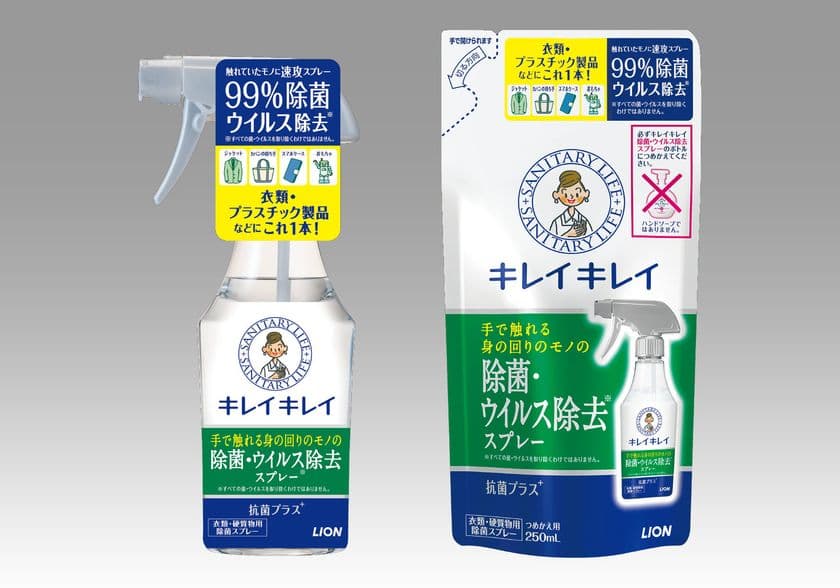 帰ったら身の回りのモノにスプレーして、
99％除菌・ウイルス除去(※1)する
『キレイキレイ除菌・ウイルス除去スプレー』新発売