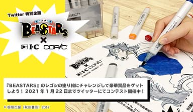 『BEASTARS』塗り絵コンテストイメージ