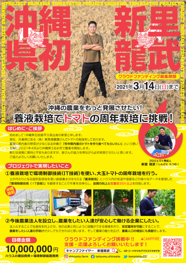 沖縄県初「養液栽培でトマトの周年栽培」に挑戦！
クラウドファンディング開始　
農家出身で農業嫌いだった男が地元農業の発展を願い起業