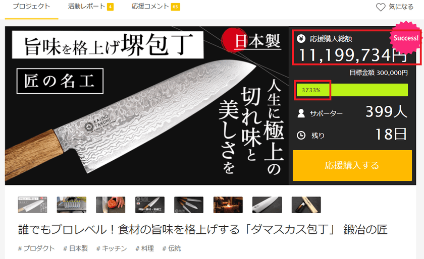 支援1,100万円(3,700％)を達成！！
大阪堺のダマスカス包丁【鍛冶の匠】をMakuakeにて先行販売　
大阪堺の職人が作り出した旨味を格上げする
【究極のダマスカス包丁】