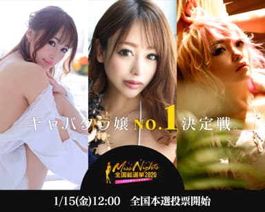 「全国ミスナイツ総選挙 2020～winter～」2021年1月15日(金)から全国本選投票開始！