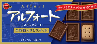 アルフォートミニチョコレート
