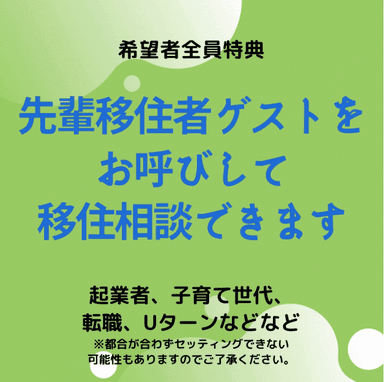 先輩移住者をお呼びできます