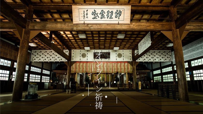 福岡県の神社「神理教大教庁」でコロナ禍に新しい試み
『オンライン祈祷』開始！自宅から合格祈願・厄除祈願などが可能に