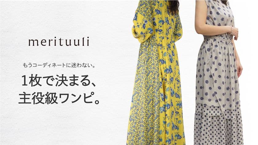 もうコーディネートに迷わない。1枚で決まる主役級服　
「merituuli／メリトゥーリ」先行販売開始