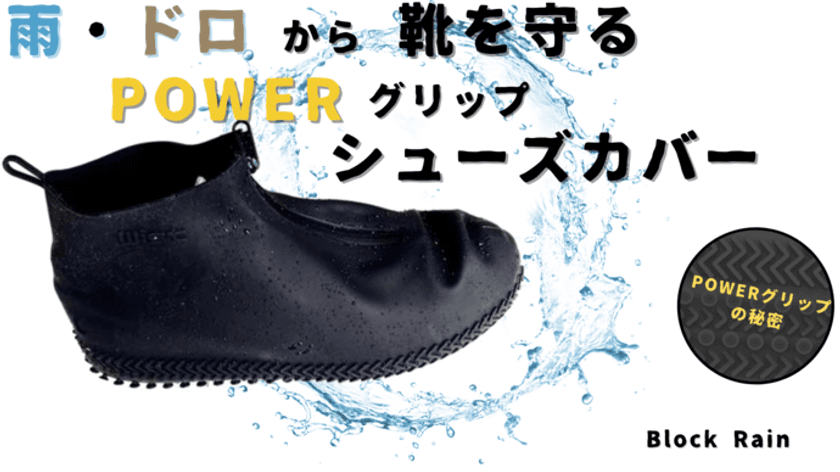 雨・泥から靴を守る「ファスナー付きレインシューズカバー」を
Makuakeで先行販売開始、支援金100万円を突破！