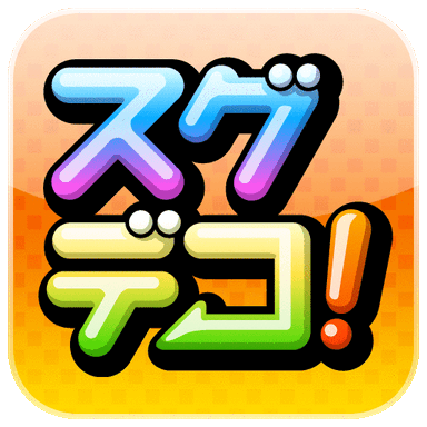 「スグデコ！」　ロゴ