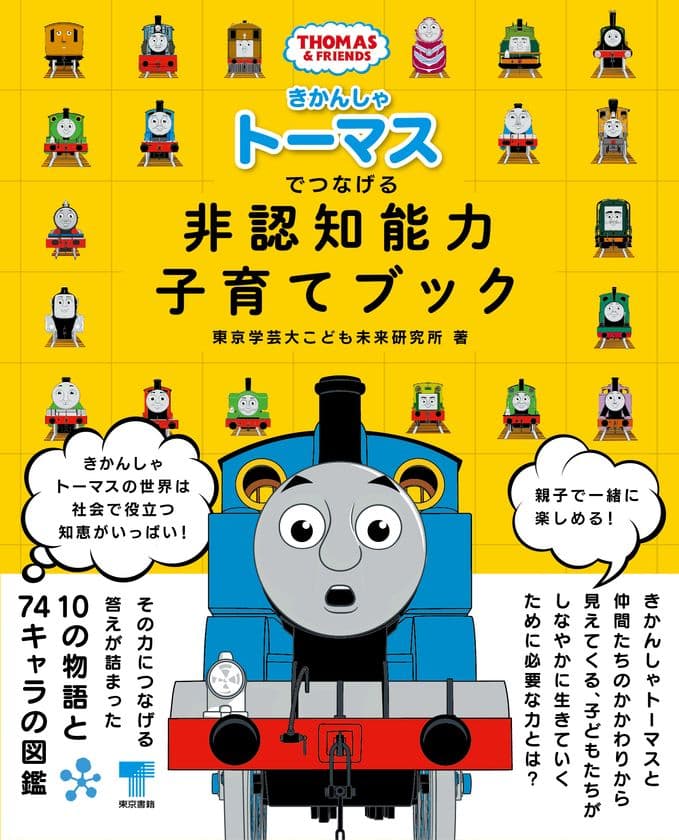 東京書籍より
「きかんしゃトーマスでつなげる 非認知能力子育てブック」が
発売！