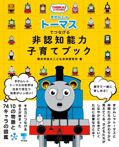 「きかんしゃトーマスでつなげる 非認知能力子育てブック」