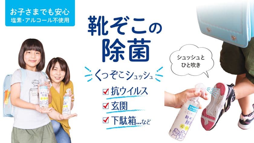 プロが使う強力な“靴底用の除菌剤”を製品化！
除菌スプレー『くつぞこシュッシュ』販売開始