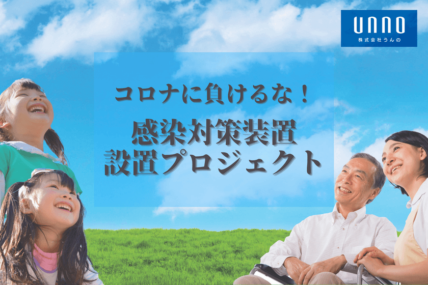 クラウドファンディングのご支援により感染抑制装置1台目を
1月15日に社会福祉法人 静岡市社会福祉協議会様に寄付