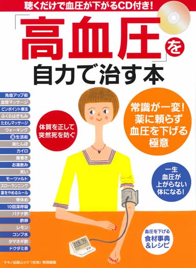 『「高血圧」を自力で治す本』表紙