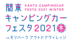 関東キャンピングカーフェスタ実行委員会