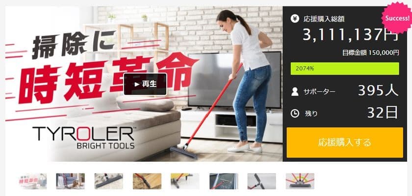 掃除に時短革命！？屋内外のあらゆるゴミを一網打尽するほうき
Tyroler(ティロラー)がMakuakeにて目標額「2000％」
3,000,000円を調達！完売御礼につき追加販売が決定！