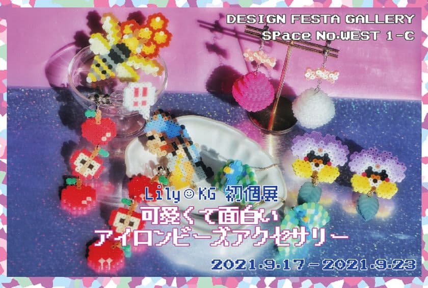 ドット絵好きアイロンビーズアクセサリー作家が初個展を実現！
目標金額約35万円を目指し、クラウドファンディングサイト
MotionGalleryにて1月11日よりプロジェクト開始！
