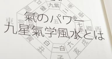 九星氣学アドバイザーとして活躍している