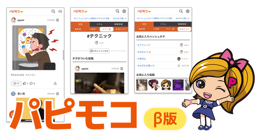 パチンコ・パチスロファンのテンションが上がった瞬間の
投稿が集まる画像動画投稿サイト「パピモコ」β版リリース
