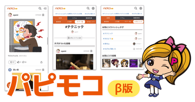 「パピモコ」β版リリース！