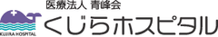 医療法人青峰会 くじらホスピタル