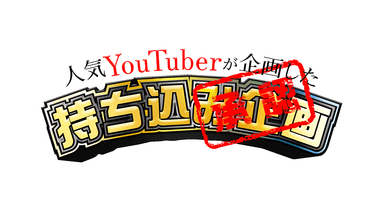 持ち込み企画