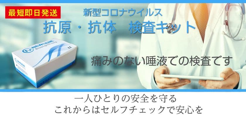 痛みのない【唾液での検査】が可能な抗原検査キットを
法人様向け、業販、個人様向けに販売開始いたします