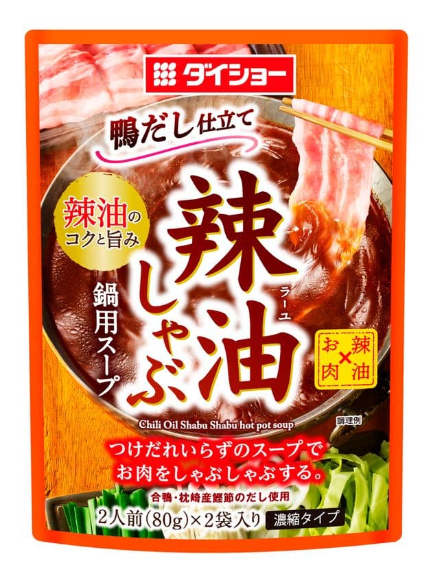 今年の夏は“暑中鍋”、食すなら「熱辛しゃぶしゃぶ」　
『辣油しゃぶ鍋用スープ』新発売　
合わせだしのうまみとピリッと辛味が、疲れた食欲に喝！