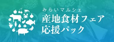 「産地食材フェア応援パック」の提供開始