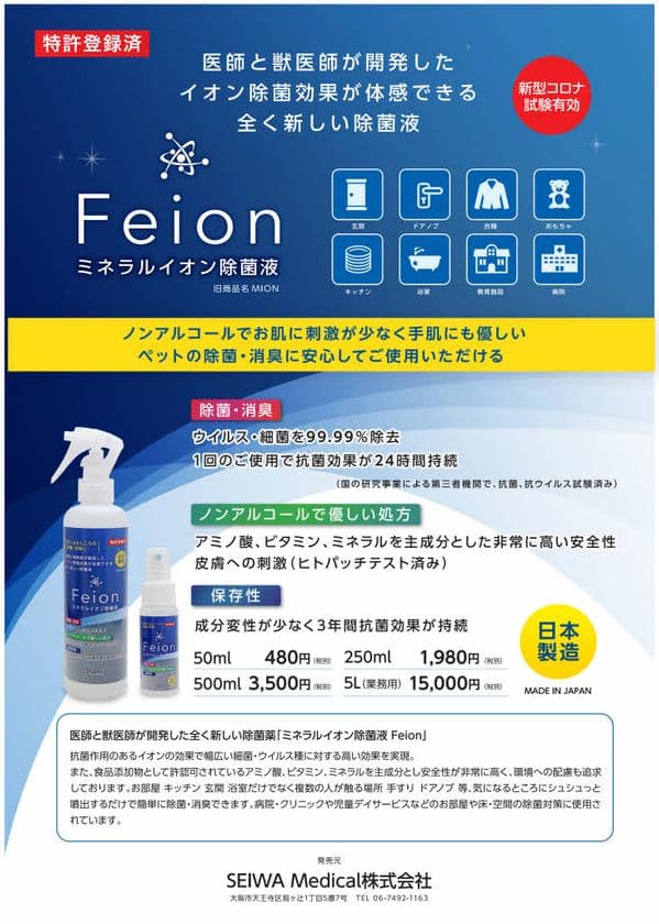 国内初。　国の認定機関で商品として初めて
24時間コロナウイルスに有効と証明された除菌液を発売
―2008年より開発。ようやく商品化　除菌液Feion(旧名MION)―