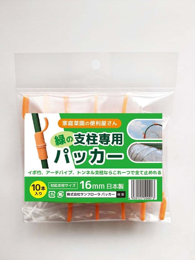日本製「緑の支柱専用パッカー」を新発売！
どんな支柱も必ずキャッチ！もう、パッカー選びに迷わない！