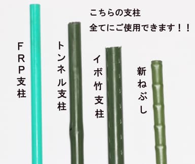 FRP トンネル支柱 イボ竹 新ねぶし　全てにご使用できます