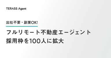 フルリモート不動産エージェント採用枠を100人に拡大