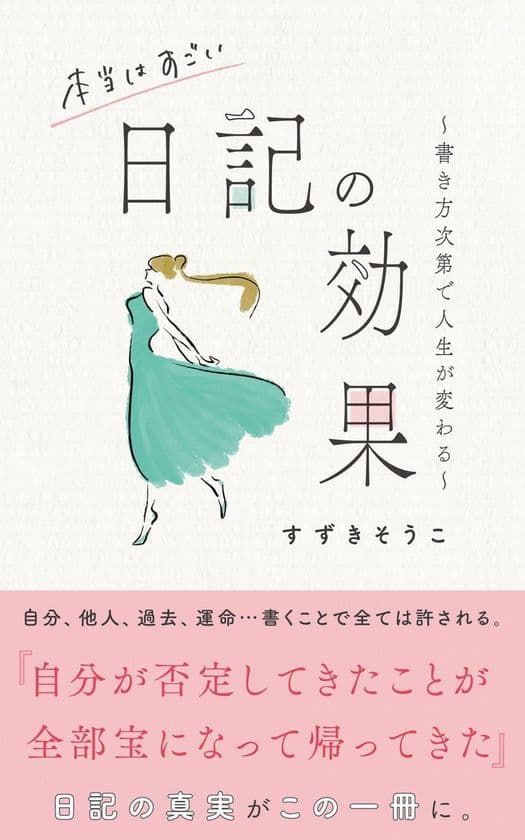 書籍『本当はすごい日記の効果』が
Amazon思想部門の新着ランキング1位、★評価4.9を獲得！
「泣けた」「今の困難に希望の光が差した」と共感の声多数