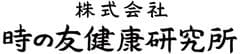 時の友健康研究所株式会社