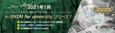 e-JINZAI for universityリリース