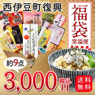 常温便福袋(商品は一例です。)