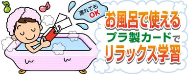 お風呂で使えるプラ製カード